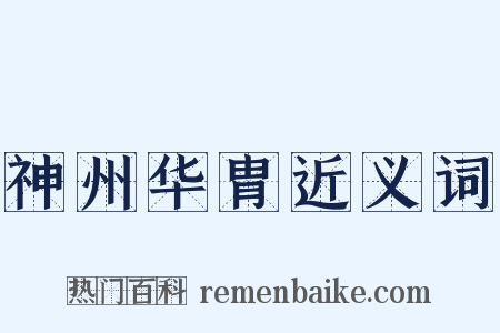 神州华胄近义词是什么意思的图片